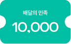 배달의민족 1만원권