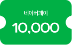 네이버페이 1만원권