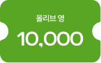 올리브영 1만원권