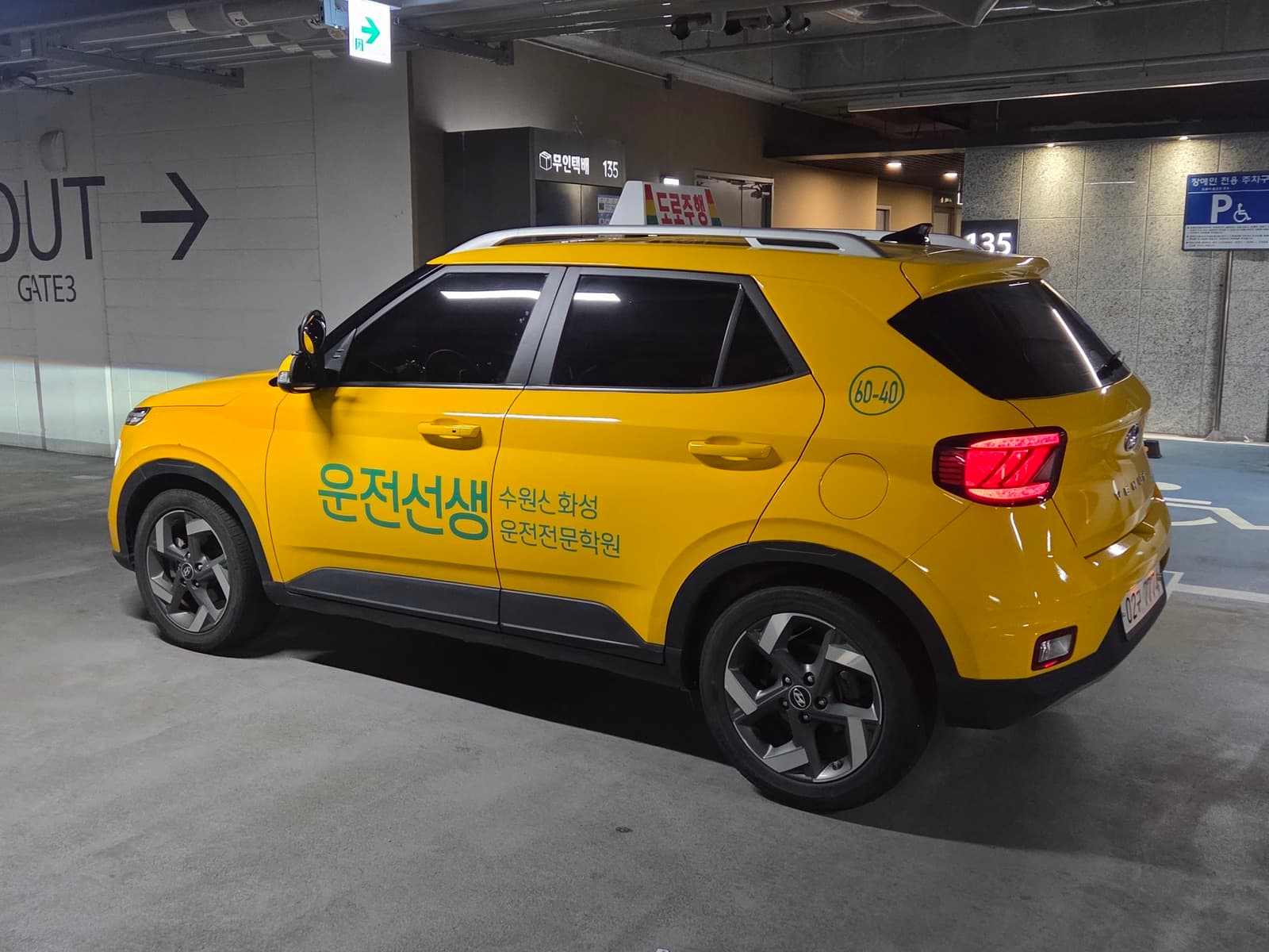 운전선생 수원신화성 자동차운전전문학원 교습용 차량이 아파트 지하주차장으로 방문한 모습