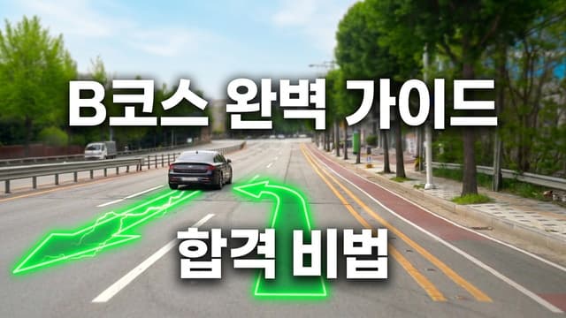 B코스 썸네일
