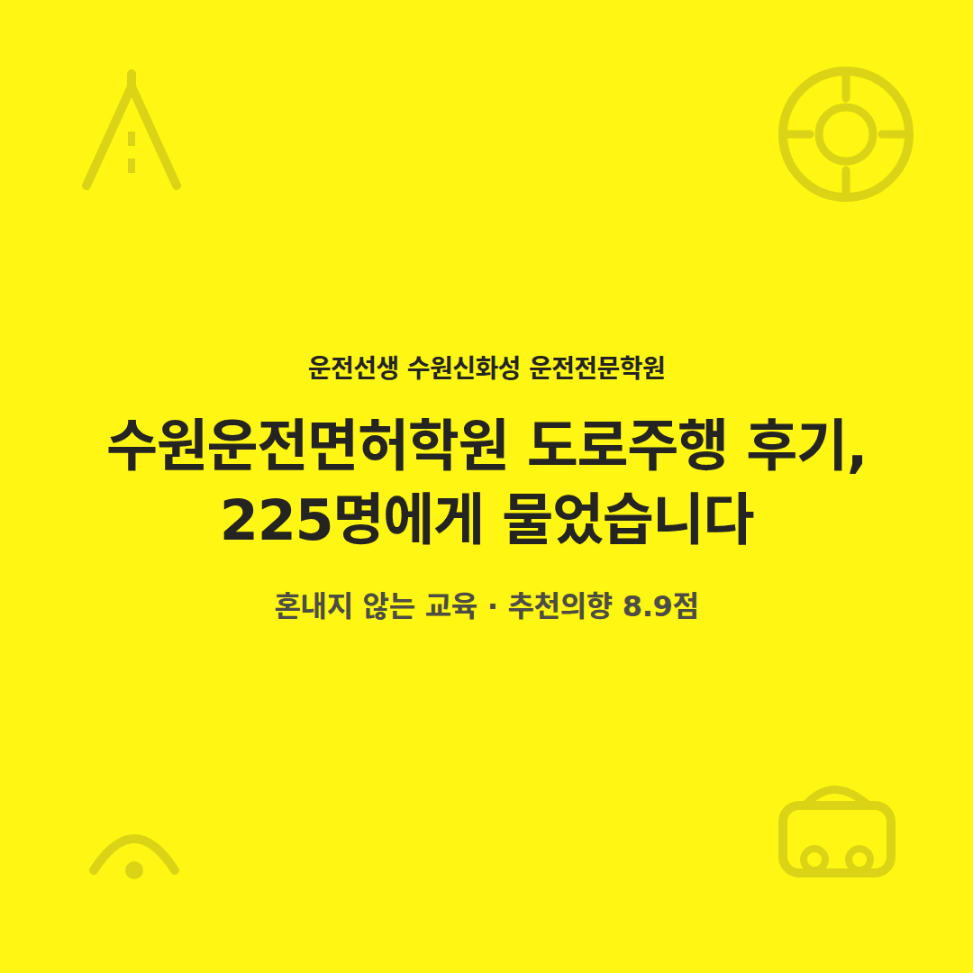 수원신화성 운전전문학원 도로주행 후기, 처음 도로에 나간 고객 225명의 이야기