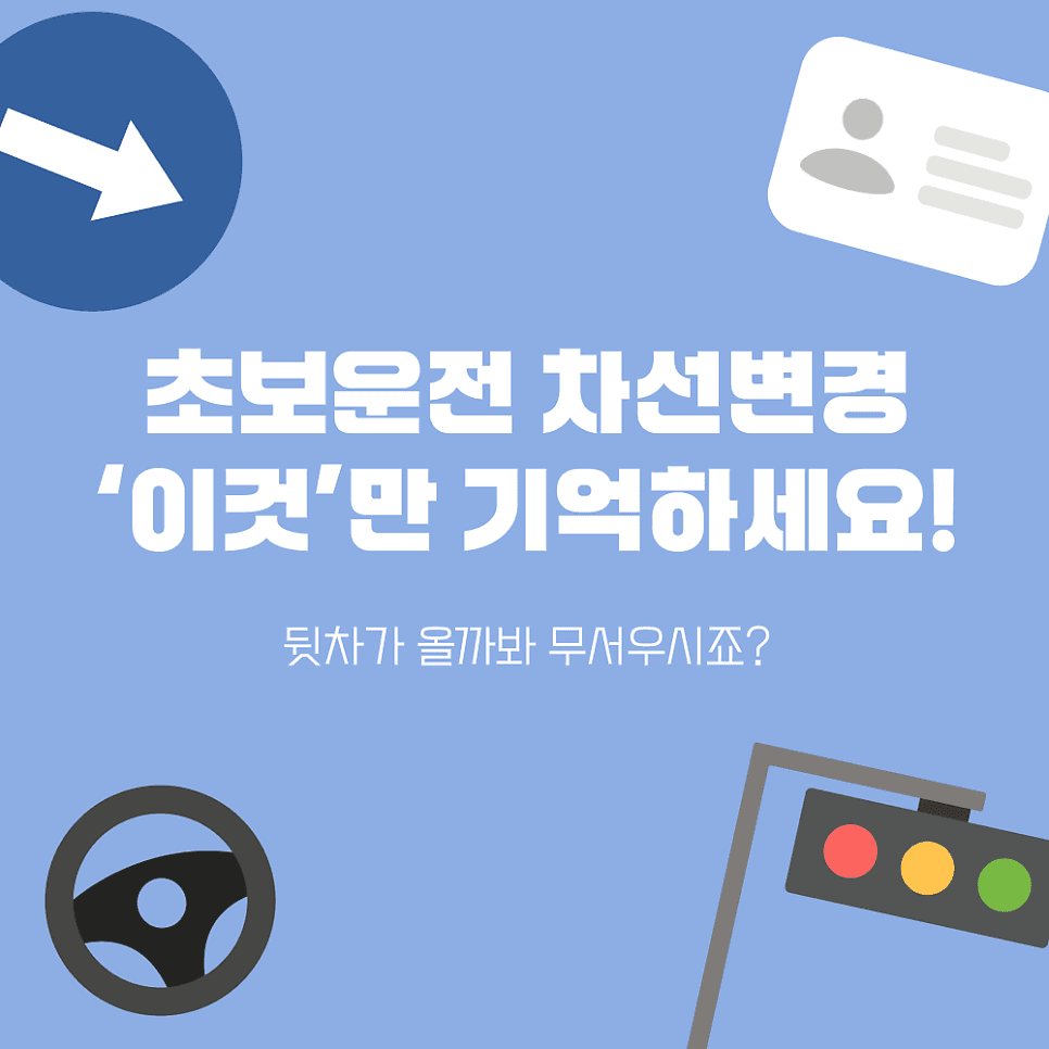 초보 운전자 뒷차 공포 차선 변경? '이 핵심'만 기억하면 안전!