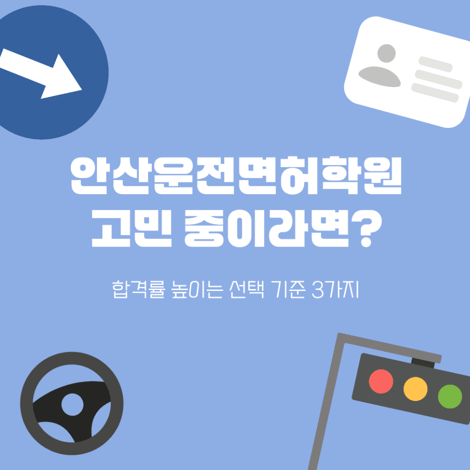 안산운전면허학원 고민 끝! 합격률 높이는 선택 기준 3가지
