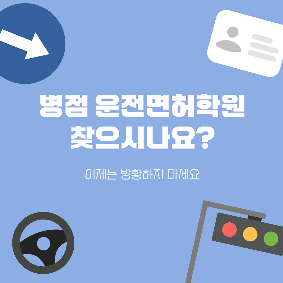 병점 운전면허학원 찾으시나요? 이제는 방황하지 마세요