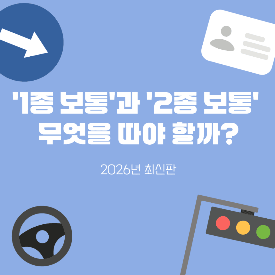 1종 보통 vs 2종 보통 차이: 운전할 수 있는 차와 수원신화성 수강료 비교