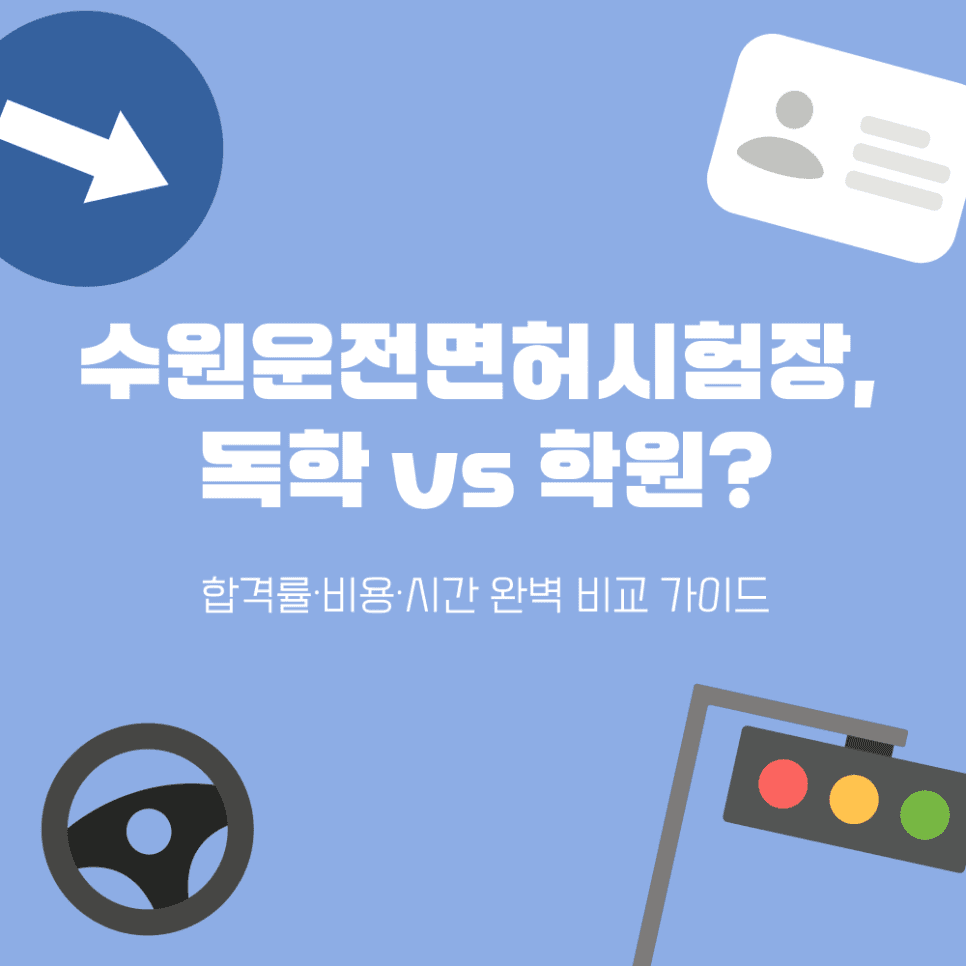 수원 운전면허시험장 합격: 독학 vs 학원? 합격률, 비용, 시간 완벽 비교 가이드