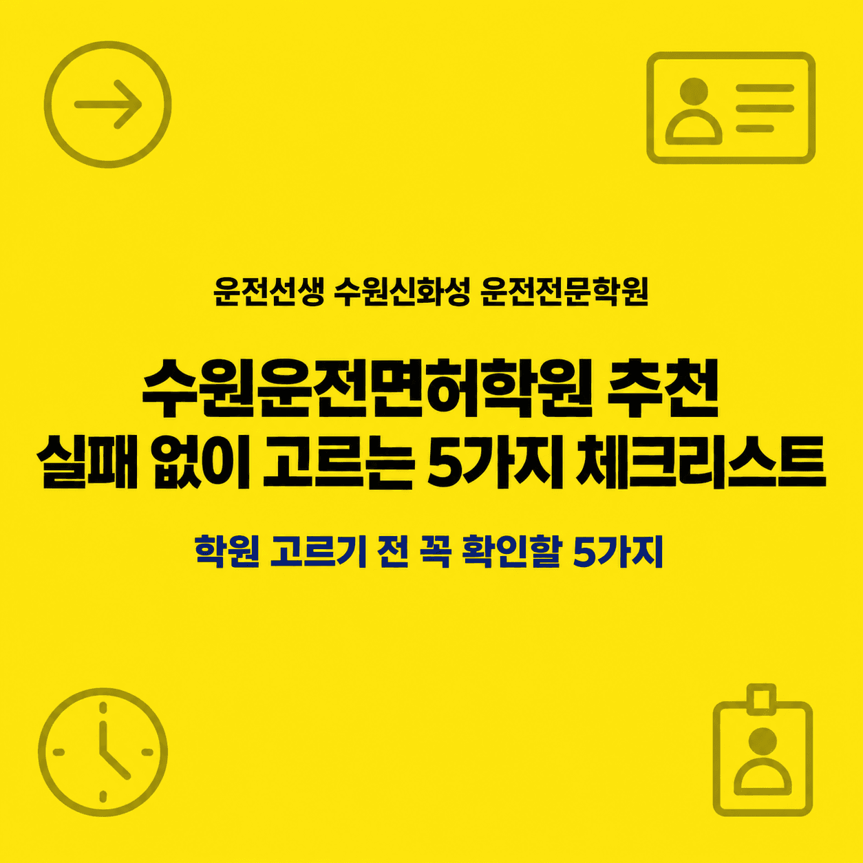 수원운전면허학원 추천: 실패 없이 고르는 5가지 핵심 체크리스트