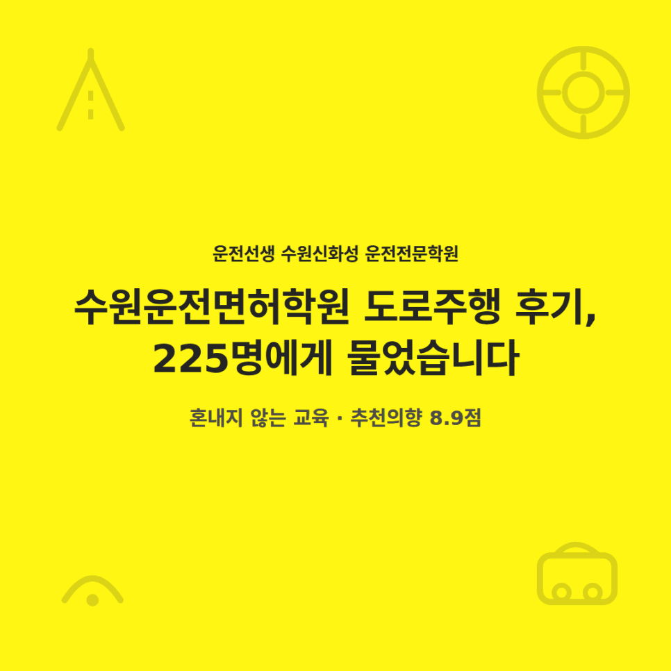 수원운전면허학원 도로주행 후기 | 운전선생 수원신화성과 함께 첫 도로주행 나선 225명 이야기