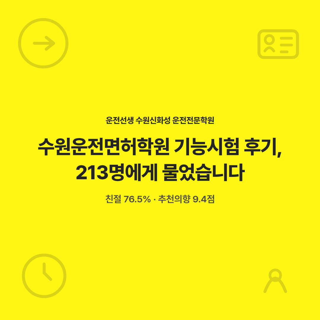 수원신화성 운전전문학원 기능시험 후기, 최근 고객 213명에게 물었습니다