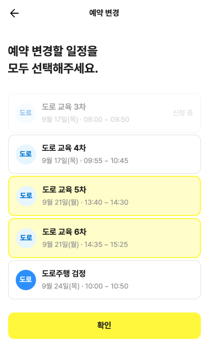 앱 일정 변경 화면. 바꿀 수업을 여러 개 골라 확인을 누르는 모습