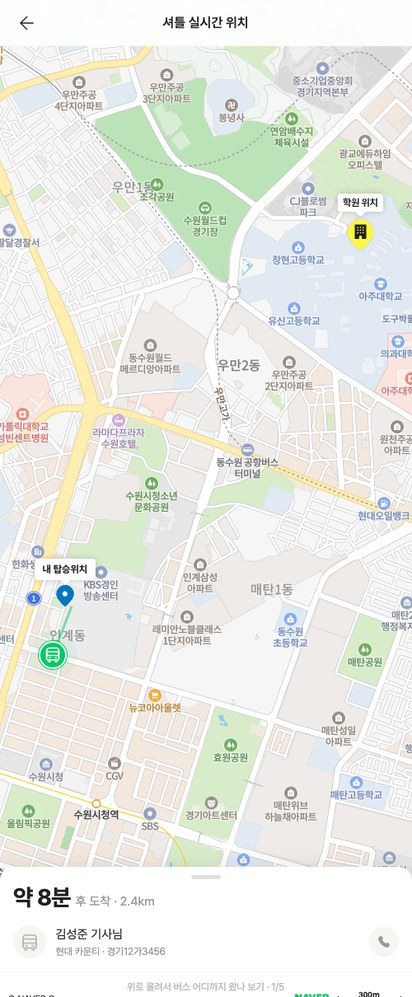 앱 셔틀 실시간 위치 화면. 지도 위에 운행 중인 셔틀과 내 탑승 정류장·학원 위치가 표시되고 도착까지 남은 시간이 보이는 모습